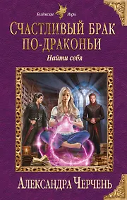 Купить Счастливый брак по-драконьи. Найти себя — Фото №1