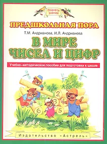 Купить В мире чисел и цифр: учебно-методическое пособие для подготовке к школе — Фото №1