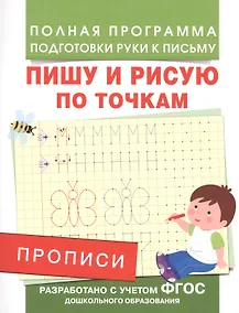 Купить Прописи. Пишу и рисую по точкам — Фото №1