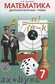 Купить Математика. Дополнительные главы. 7 класс — Фото №1