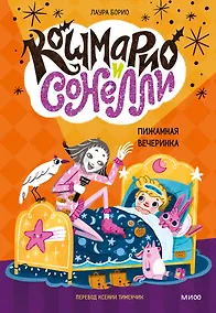 Купить Кошмарио и Сонелли. Пижамная вечеринка — Фото №1