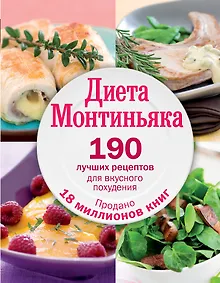 Купить Диета Монтиньяка. 190 лучших рецептов для вкусного похудения — Фото №1