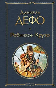 Купить Робинзон Крузо — Фото №1