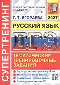 Купить ЕГЭ 2027. Русский язык. Супертренинг. Тематические тренировочные задания — Фото №1