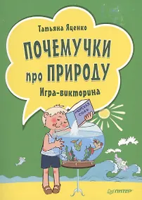 Купить Почемучки про природу. Игра - викторина  ( 29 карточек ) — Фото №1