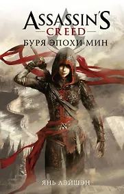 Купить Assassin's Creed: Буря эпохи Мин — Фото №1