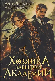 Купить Хозяйка Забытой Академии — Фото №1