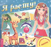 Купить Я расту (илл. Разгуляевой) (+накл.) (3+) (м) — Фото №1