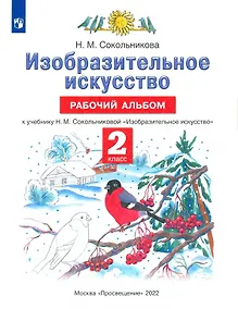 Купить Изобразительное искусство. Рабочий альбом. К учебнику Н.М. Сокольниковой "Изобразительное искусство" — Фото №1