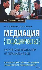 Купить Медиация (посредничество):как урегулировать спор, не обращаясь в суд — Фото №1