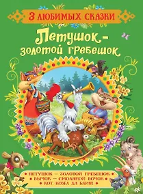 Купить Петушок-золотой гребешок.Сказки — Фото №1