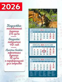 Купить Календарь квартальный 2026г 320*760 «Год лошади. Нежность» настенный, трёхблочный, спираль — Фото №1