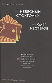 Купить Небесный Стокгольм (Редактор Качалкина) Нестеров — Фото №1
