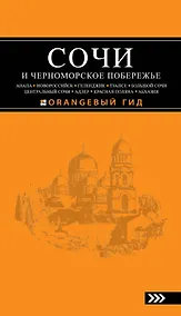 Купить Сочи и Черноморское побережье : путеводитель / 2-е изд., испр. и доп. — Фото №1