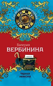 Купить Черная невеста : роман — Фото №1