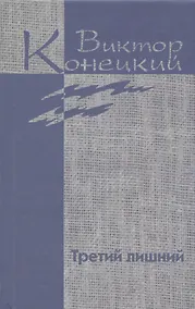 Купить Собрание сочинений в 7 томах. Том 6 Третий лишний — Фото №1