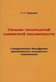Купить Сколько тысячелетий славянской письменности. О результатах дешифровки праславянских письменных памятников — Фото №1