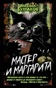 Купить Мастер и Маргарита черный код — Фото №1