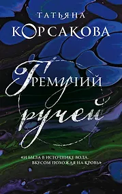 Купить Гремучий ручей — Фото №1