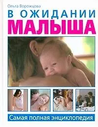 Купить В ожидании малыша. Самая полная энциклопедия — Фото №1