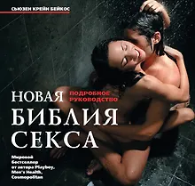 Купить Новая библия секса. Подробное руководство. — Фото №1