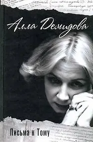 Купить Письма к Тому — Фото №1