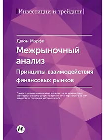 Купить Межрыночный анализ: Принципы взаимодействия финансовых рынков — Фото №1