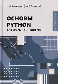 Купить Основы Python для будущих инженеров — Фото №1