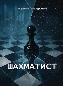 Купить Шахматист — Фото №1