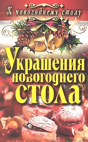 Купить Украшения новогоднего стола — Фото №1