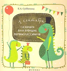 Купить Сказочки для будущих первоклассников. Подсказочки для родителей первоклассников — Фото №1