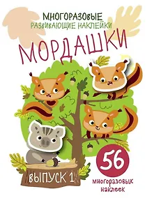 Купить Многоразовые развивающие наклейки. Мордашки. Вып.1 — Фото №1