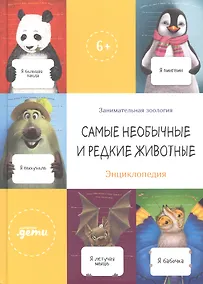 Купить Самые необычные и редкие животные. Энциклопедия — Фото №1