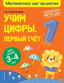 Купить Учим цифры: первый счет: для детей 3-4 лет — Фото №1