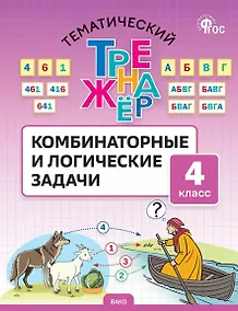 Купить Тематический тренажёр. Комбинаторные и логические задачи. 4 класс — Фото №1