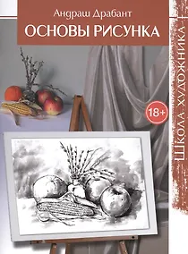 Купить Школа художника: Основы рисунка — Фото №1