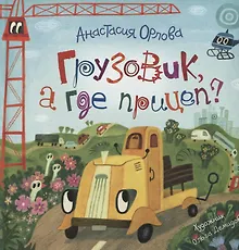 Купить Грузовик, а где прицеп? Сказка — Фото №1