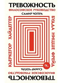 Купить Тревожность: Философское руководство — Фото №1