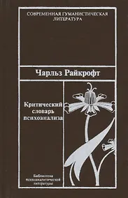 Купить Критический словарь психоанализа. — Фото №1
