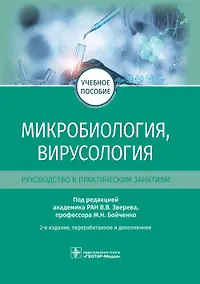 Купить Микробиология, вирусология. Руководство к практическим занятиям.  Учебное пособие — Фото №1