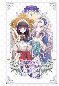 Купить Я мачеха, но моя дочь слишком милая. Том 2 — Фото №1