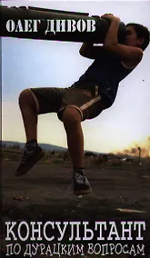 Купить Консультант по дурацким вопросам — Фото №1