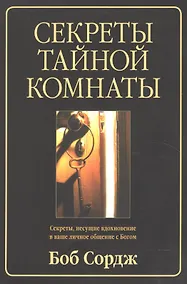 Купить Секреты тайной комнаты (м) Сордж — Фото №1