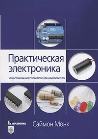 Купить Практическая электроника: иллюстрированное руководство для радиолюбителей — Фото №1