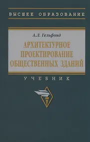 Купить Архитектурное проектирование общественных зданий: учебник — Фото №1