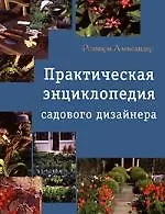 Купить Практическая энциклопедия садового дизайнера — Фото №1