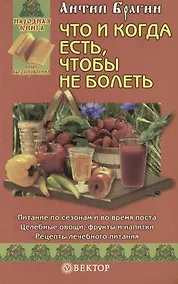 Купить Что и когда есть, чтобы не болеть — Фото №1