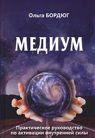 Купить Медиум Практическое руководство по активной внутренней силы (Бордюг) — Фото №1