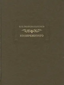 Купить Н. П. Гиляров-Платонов. Из пережитого. Автобиографические воспоминания. В двух томах. Том 2 — Фото №1