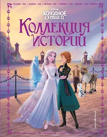 Купить Холодное сердце 2. Коллекция историй — Фото №1